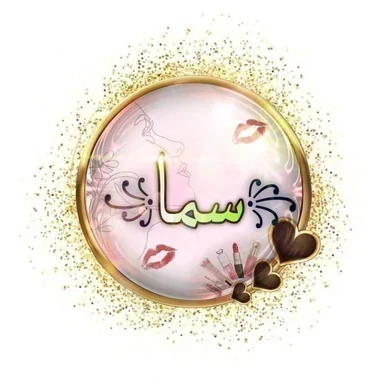 كوزمتك سما