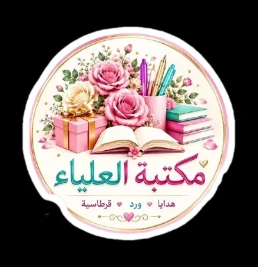 مكتبة العلياء