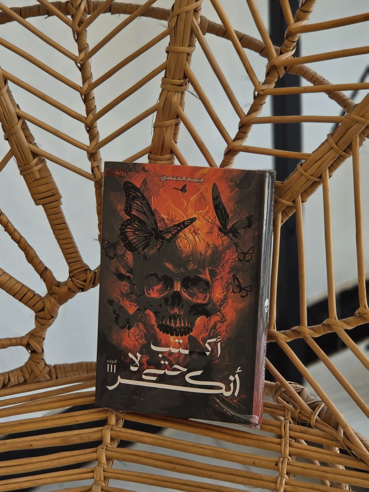 النار والدم