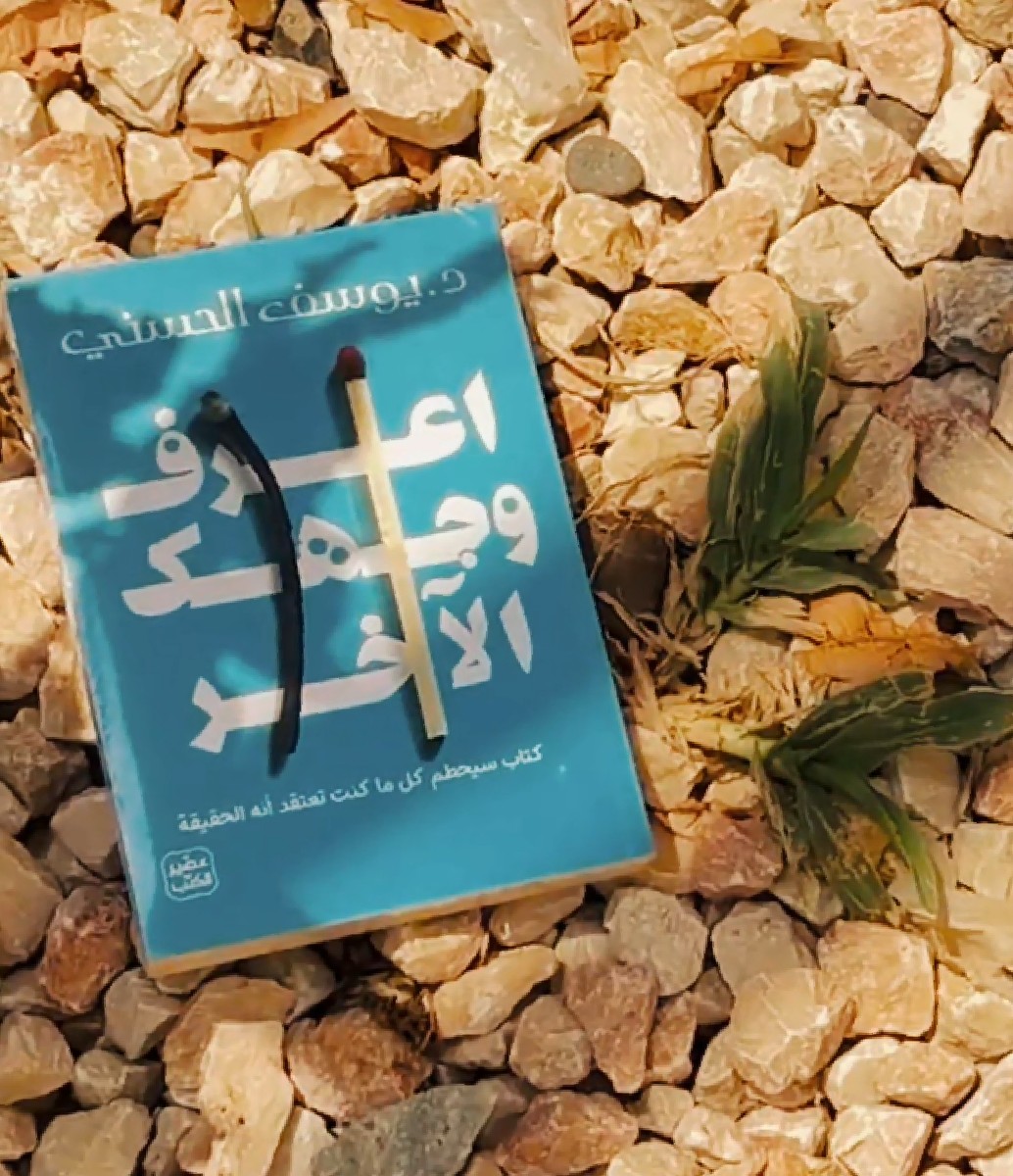 اعرف وجهك الاخر