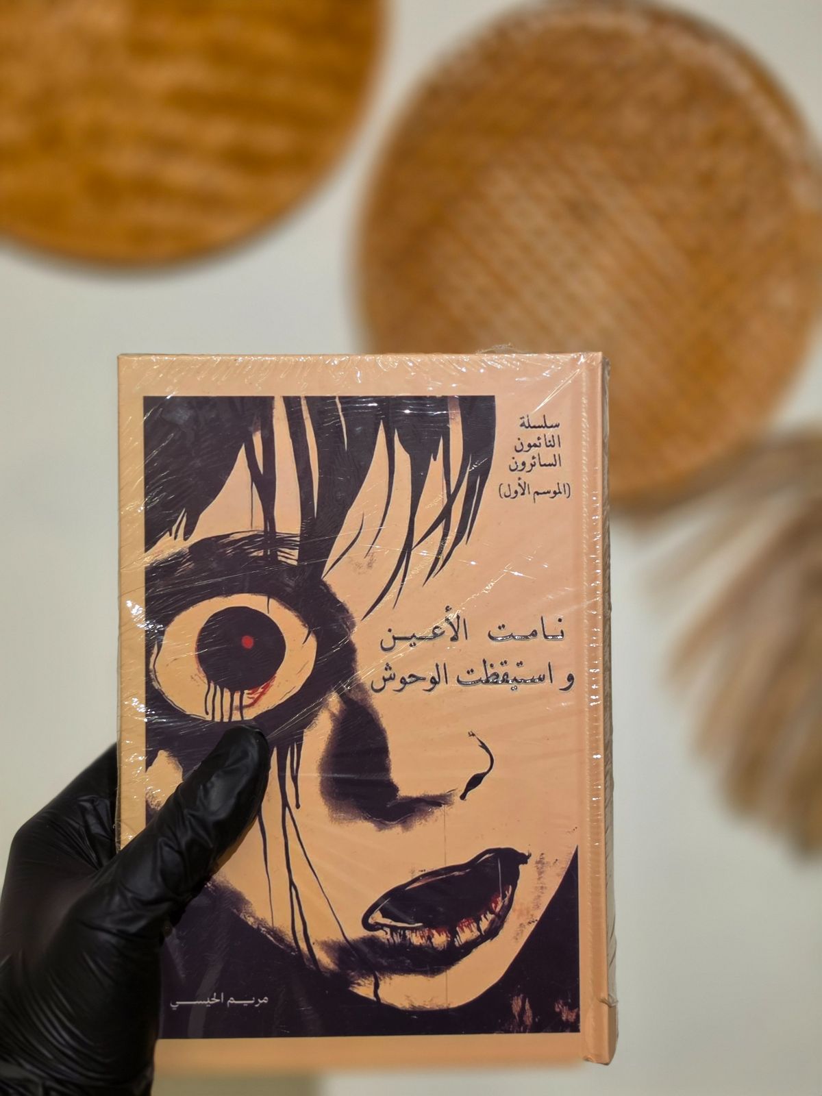 نامت الاعين واستيقظت الوحوش