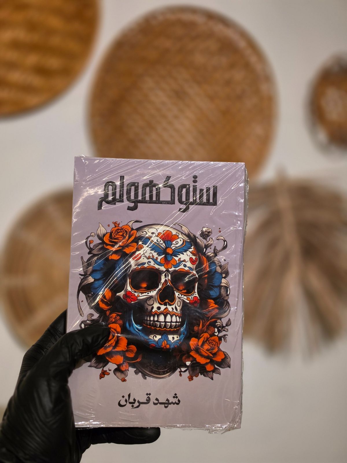ستوكهولم