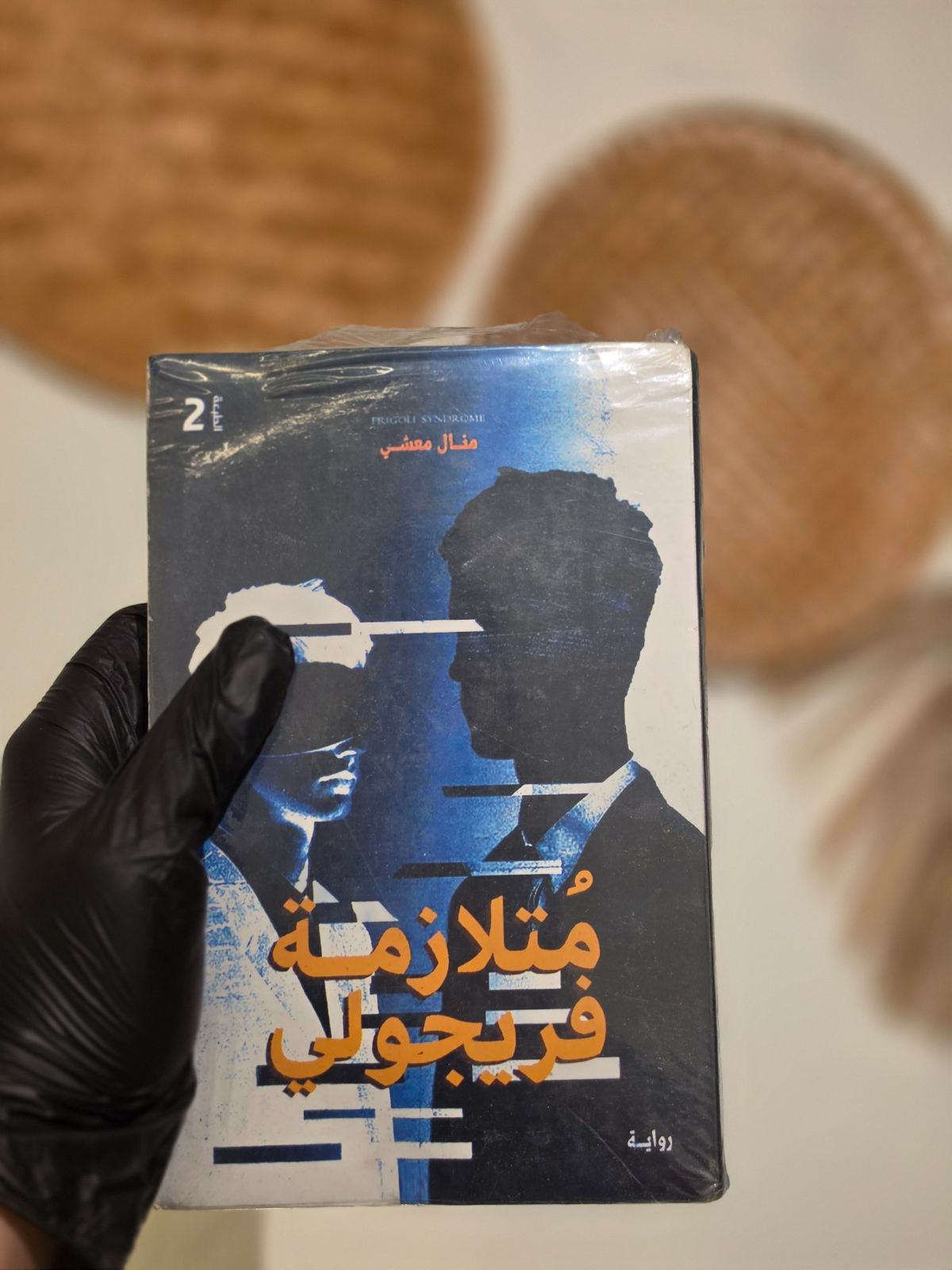 كتاب متلازمة فريجولي