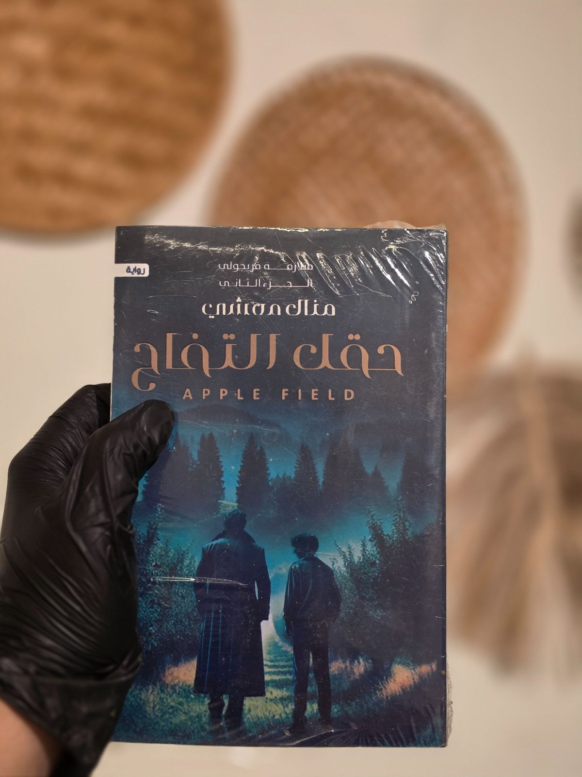كتاب حقل التفاح