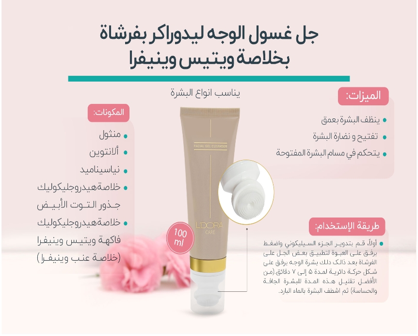 جل غسیل الوجه لیدورا کر بفرشاة یحتوی علی ویتیس وینیفرا 100 مل — صورة 5 من 5