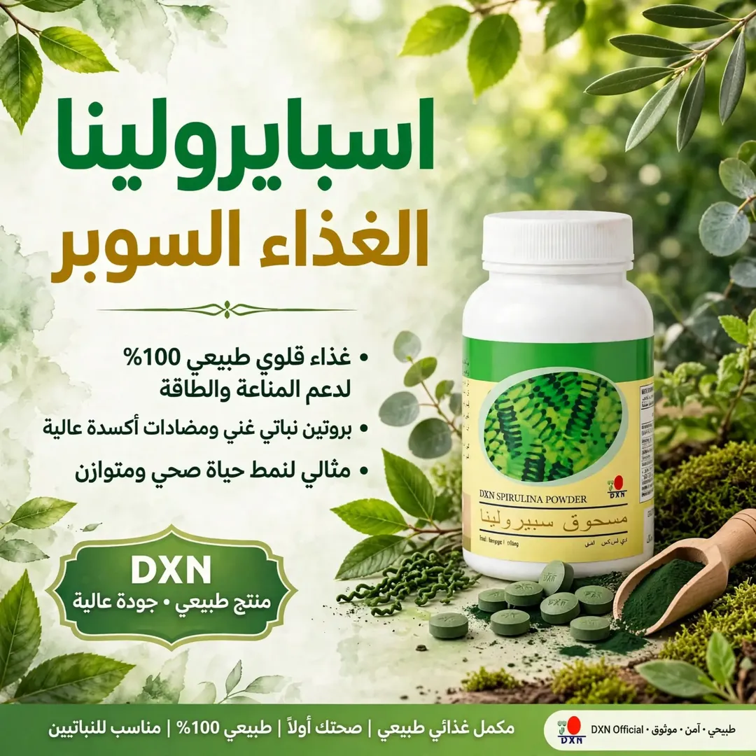 مكمل غذائية الاسبايرولنا