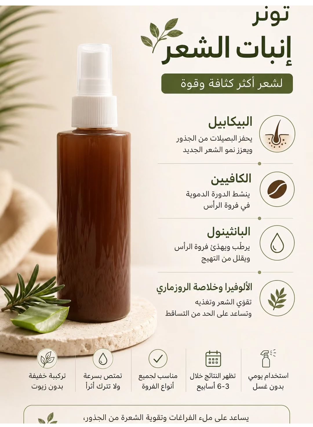 تونر البيكابيل لانبات الشعر
