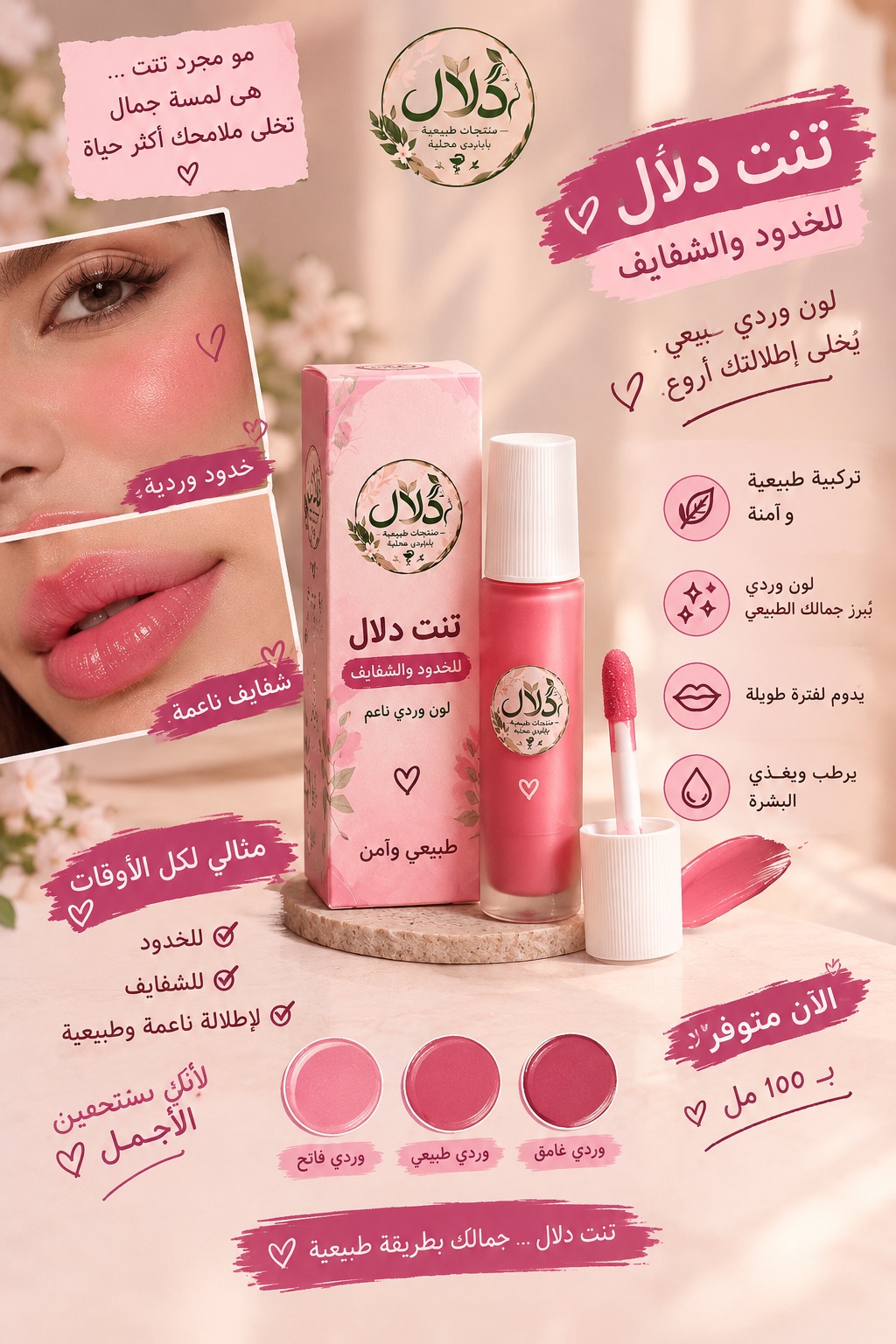 تنت لتوريد الخدود والشفة