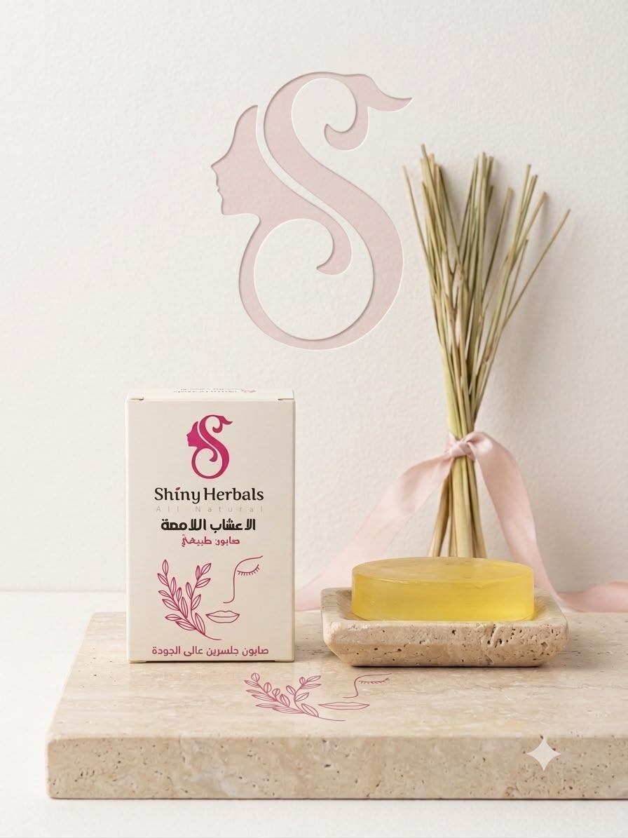 صابونة shiny herbals — صورة 3 من 3