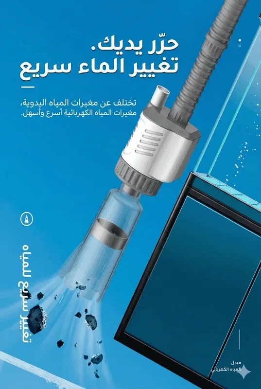 مكنسة قاع كهربائية للأحواض — 20 واط