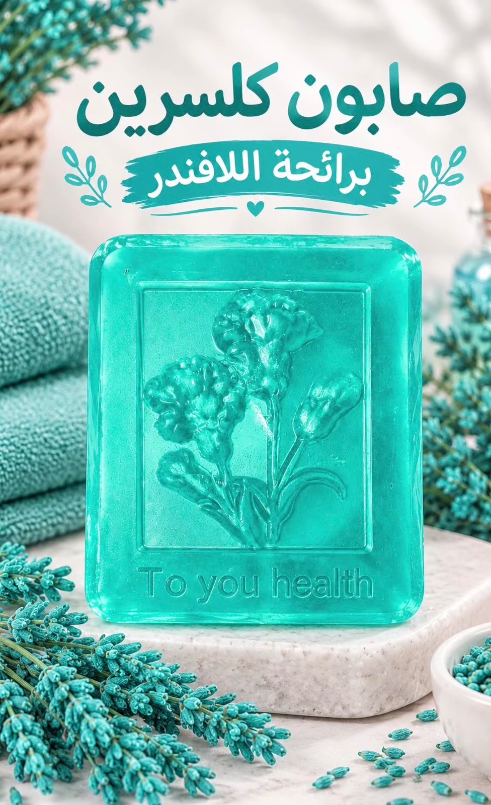 صابون جلسرين