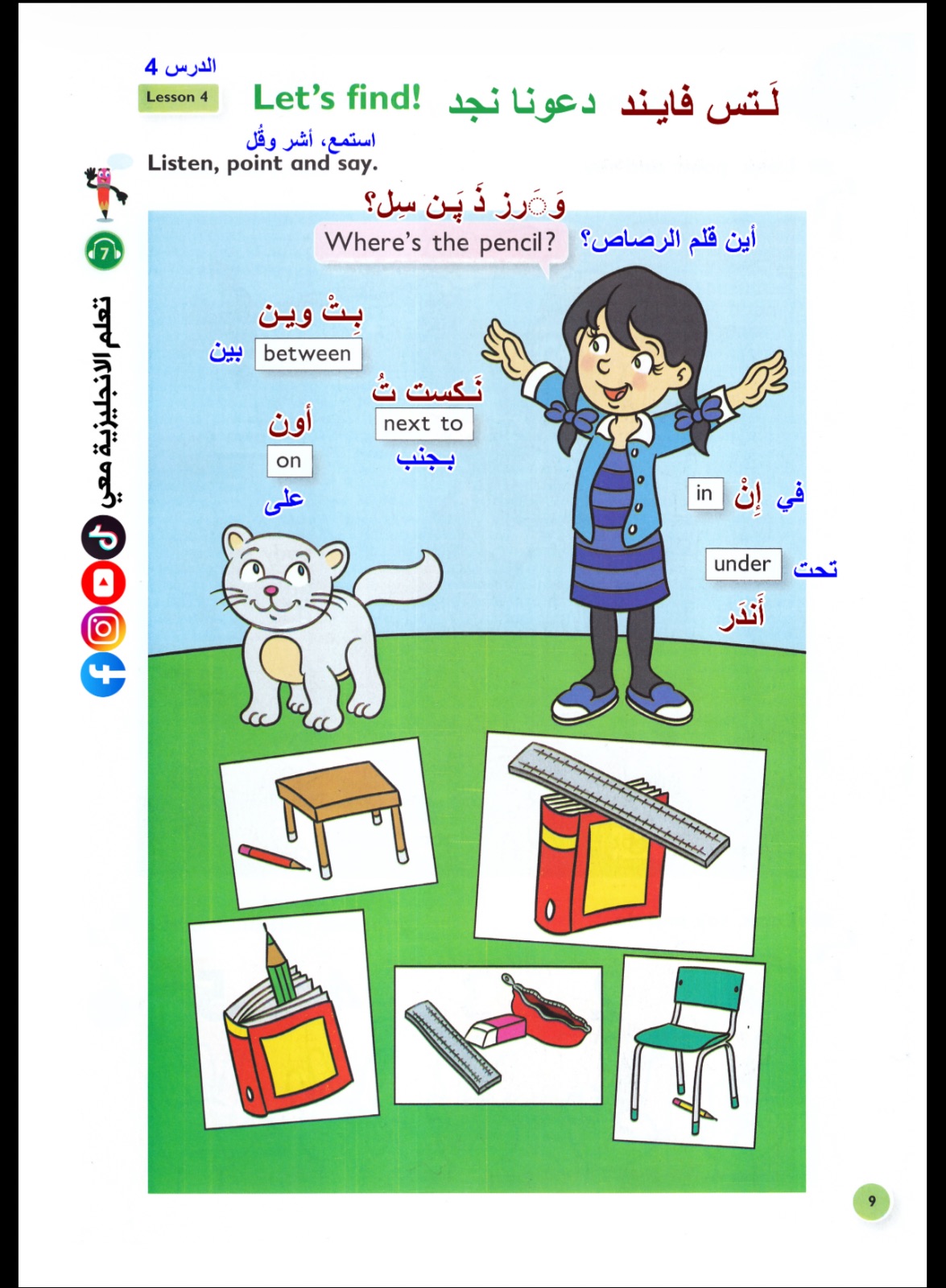 كتاب انكليزي ثالث ابتدائي مترجم مع اللفظ — صورة 3 من 5