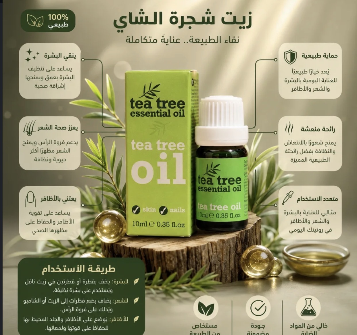 زيت شجرة الشاي
