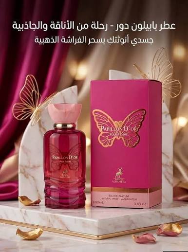 Papillon D'Or – بابيلون دور من ميسون الهامبرا — صورة 6 من 6