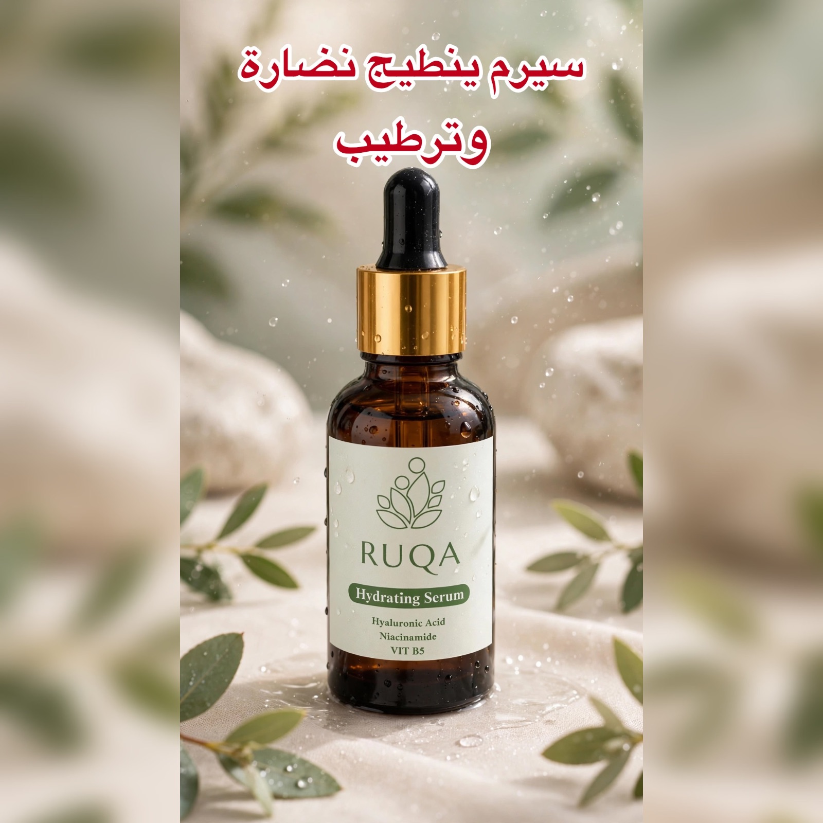 سيرم للنضارة