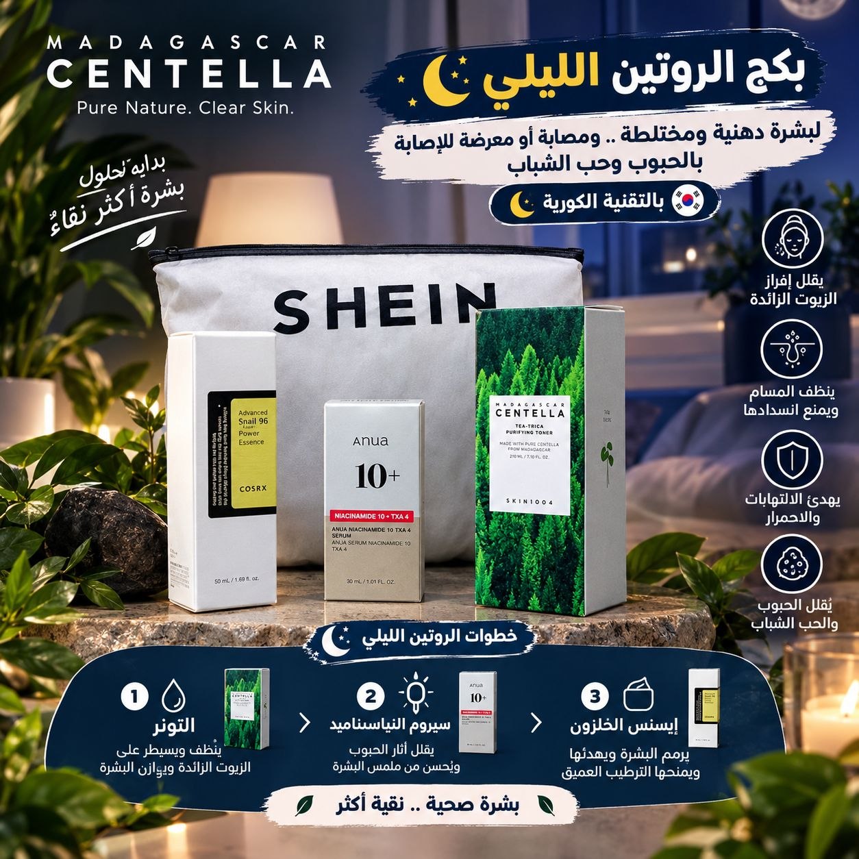 سيت الروتين المسائي للعناية بالبشرة الدهنية و المختاطة المصابة والمعرضة للاصابة بالحبوب وحب الشباب