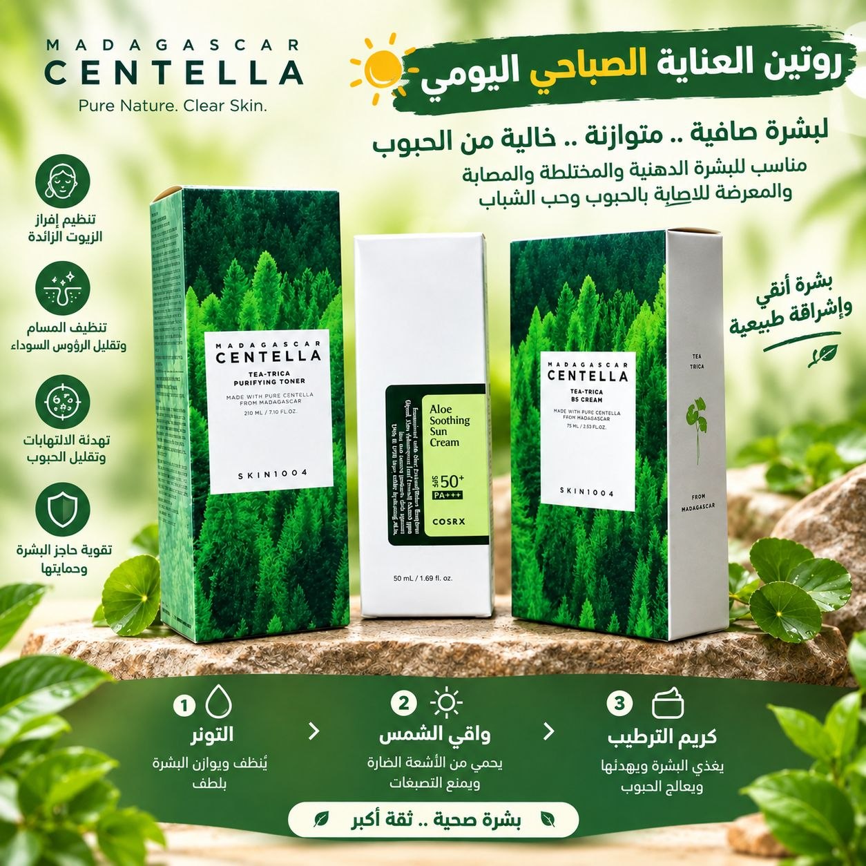 سيت الروتين الصباحي للعناية بالبشرة الدهنية والمختلطة المصابة و المعرضة بالاصابة بالحبوب وحب الشباب