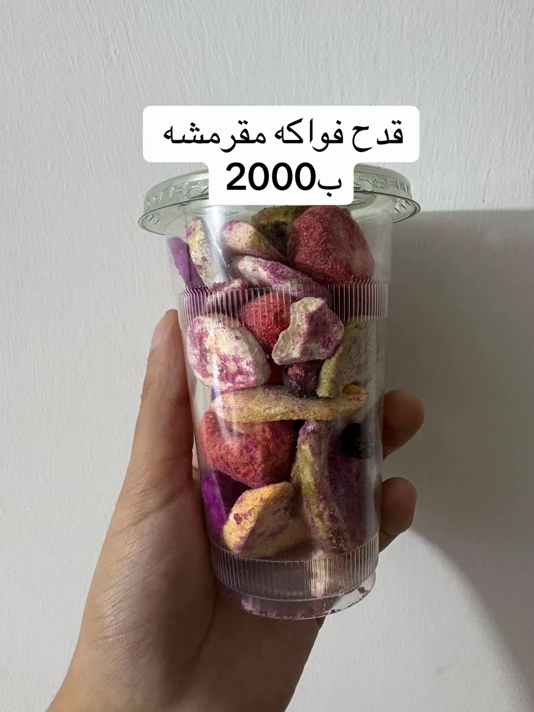 فواكه مقرمشه ومجففه بالتبريد