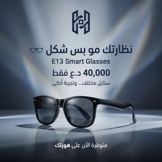 نظارة E13 Smart Glasses