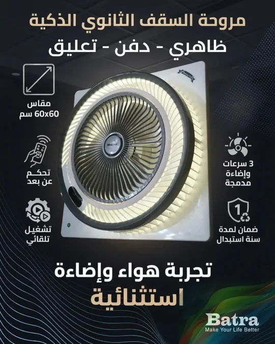 مروحه سقف ثانوي ضاهري دفن