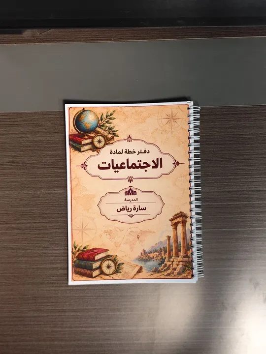 سجل خطة اجتماعيات - تصميم حسب الطلب " قياس A5"