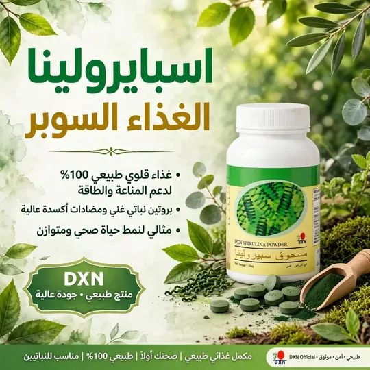 مكمل غذائية الاسبايرولنا