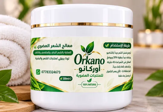 معالج اوركانو للشعر الجاف والمتقصف والتعبان