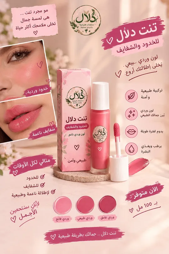 تنت لتوريد الخدود والشفة