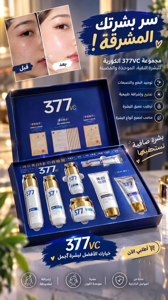 مجموعة الكوريه المعالجة للبشرة نضارة وزاله البقع
