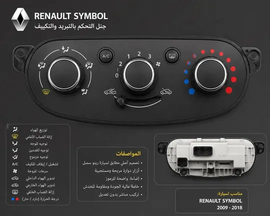 تحكم تبريد رينو سمبل