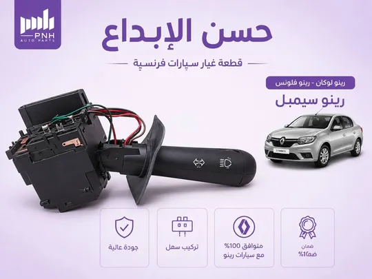 يدة إشارة رينو سمبل / داستر