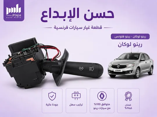 يدة إشارة رينو لوكان / ضمان