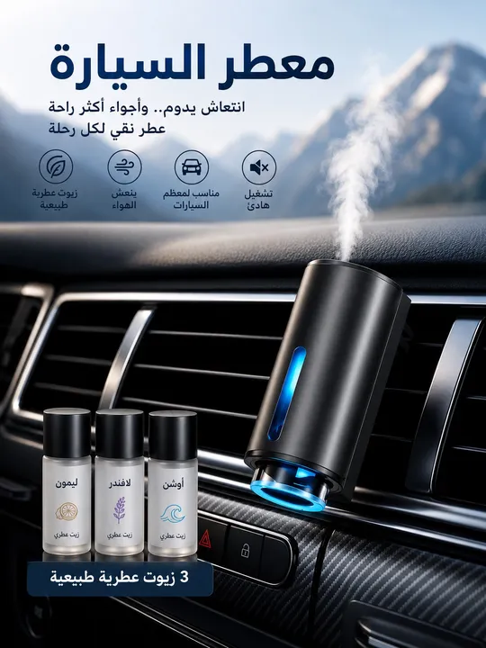 معطر سيارة ذكي +ثلاث عبوات عطور