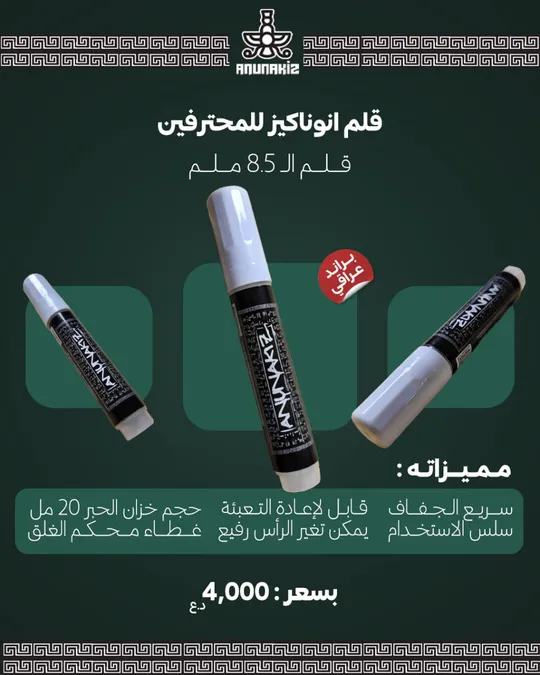 قلم انوناكيز 8.5 ملم للخط و الرسم