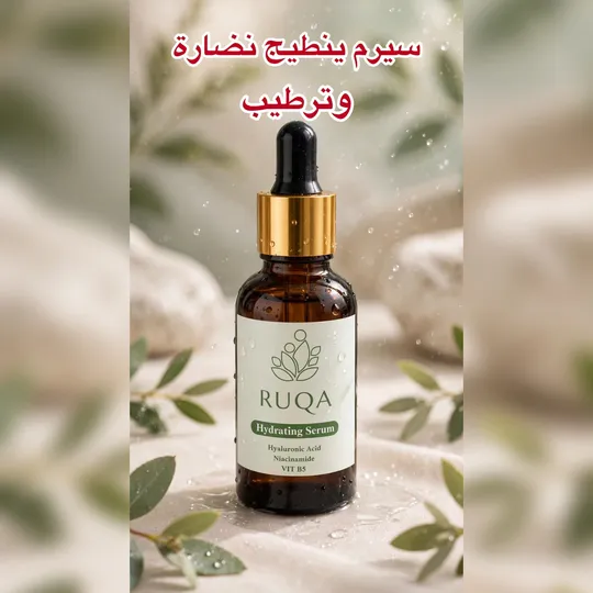 سيرم للنضارة