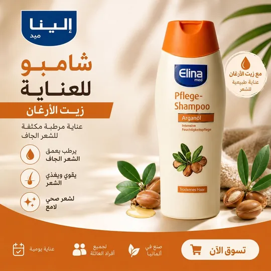 إيلينا ميد أرغان شامبو - زيت الأرغان, 250 مل